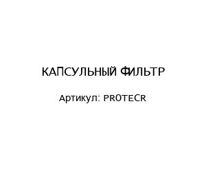 КАПСУЛЬНЫЙ ФИЛЬТР PROTECR