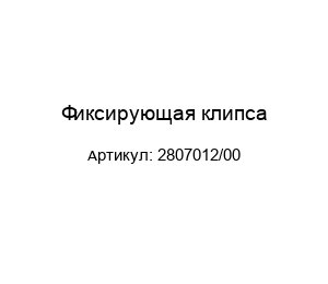 Фиксирующая клипса 2807012/00