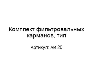 Комплект фильтровальных карманов, тип AM 20