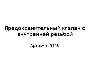 Предохранительный клапан с внутренней резьбой R140