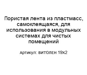 Пористая лента из пластмасc, самоклеящаяся, для использования в модульных системах для чистых помещений ВИТОЛЕН 19X2