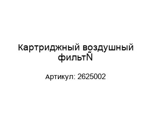 Картриджный воздушный фильтр 2625002