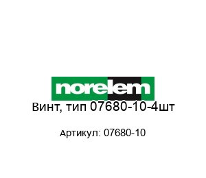 Винт, тип 07680-10-4шт
