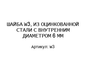 ШАЙБА W3, ИЗ ОЦИНКОВАННОЙ СТАЛИ С ВНУТРЕННИМ ДИАМЕТРОМ 6 ММ