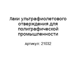 Лаки ультрафиолетового отверждения для полиграфической промышленности 21032