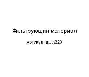 Фильтрующий материал ВС А320