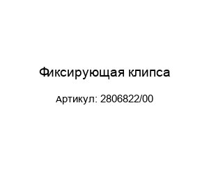 Фиксирующая клипса 2806822/00