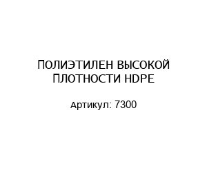 ПОЛИЭТИЛЕН ВЫСОКОЙ ПЛОТНОСТИ HDPE 7300
