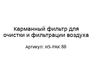 Карманный фильтр для очистки и фильтрации воздуха HS-PAK 88