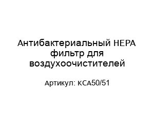 Антибактериальный HEPA фильтр для воздухоочистителей KCA50/51