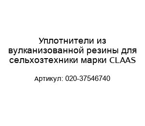 Уплотнители из вулканизованной резины для сельхозтехники марки CLAAS 020-37546740