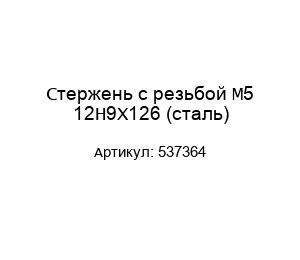 Стержень с резьбой М5 12H9X126 (сталь) 537364