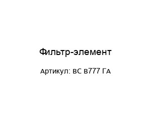 Фильтр-элемент ВС В777 ГА
