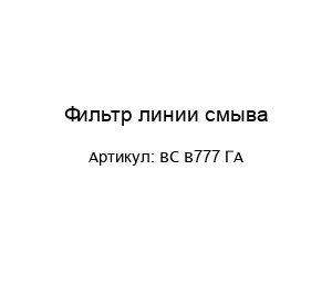 Фильтр линии смыва ВС В777 ГА