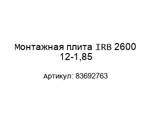 Монтажная плита IRB 2600 12-1,85 83692763
