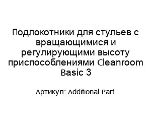 Подлокотники для стульев с вращающимися и регулирующими высоту приспособлениями Cleanroom Basic 3 Additional Part