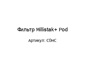 Фильтр Millistak+ Pod C0HC