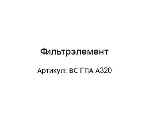 Фильтрэлемент ВС ГПА А320
