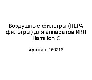 Воздушные фильтры (HEPA фильтры) для аппаратов ИВЛ Hamilton C 160216