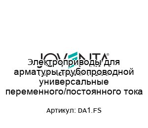 Электроприводы для арматуры трубопроводной универсальные переменного/постоянного тока DA1.FS