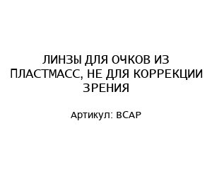 ЛИНЗЫ ДЛЯ ОЧКОВ ИЗ ПЛАСТМАСС, НЕ ДЛЯ КОРРЕКЦИИ ЗРЕНИЯ ВСАР