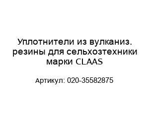Уплотнители из вулканиз. резины для сельхозтехники марки CLAAS 020-35582875