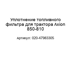 Уплотнение топливного фильтра для трактора Axion 850-810 020-47983305