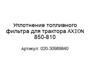 Уплотнение топливного фильтра для трактора AXION 850-810 020-30989840