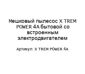 Мешковый пылесос X TREM POWER 4A бытовой со встроенным электродвигателем