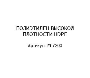 ПОЛИЭТИЛЕН ВЫСОКОЙ ПЛОТНОСТИ HDPE FL7200