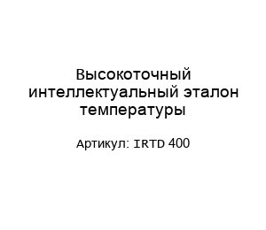 Высокоточный интеллектуальный эталон температуры IRTD 400