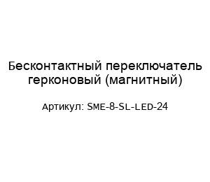 Бесконтактный переключатель герконовый (магнитный) SME-8-SL-LED-24