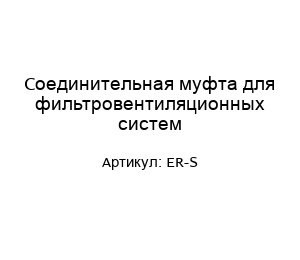 Соединительная муфта для фильтровентиляционных систем ER-S