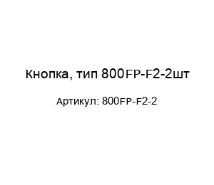 Кнопка, тип 800FP-F2-2шт