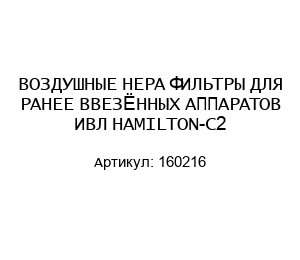 ВОЗДУШНЫЕ HEPA ФИЛЬТРЫ ДЛЯ РАНЕЕ ВВЕЗЁННЫХ АППАРАТОВ ИВЛ HAMILTON-C2 160216