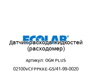 Датчик расхода жидкостей (расходомер) OGM PLUS 02100VCFPPKKE-GS/41-99-0020