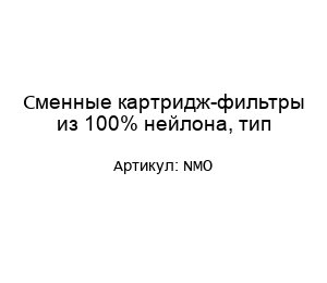 Сменные картридж-фильтры из 100% нейлона, тип NMO