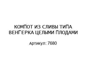 КОМПОТ ИЗ СЛИВЫ ТИПА ВЕНГЕРКА ЦЕЛЫМИ ПЛОДАМИ 7680