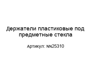 Держатели пластиковые под предметные стекла NN25310
