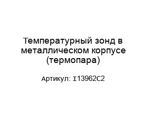 Температурный зонд в металлическом корпусе (термопара) I13962C2