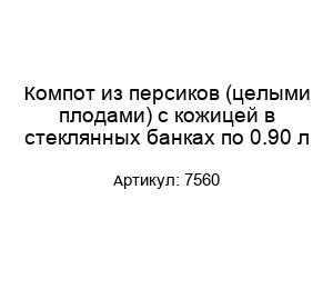 Компот из персиков (целыми плодами) с кожицей в стеклянных банках по 0.90 л 7560