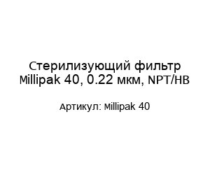 Стерилизующий фильтр Millipak 40, 0.22 мкм, NPT/HB