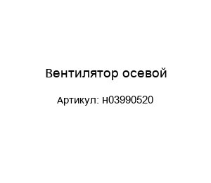 Вентилятор осевой H03990520
