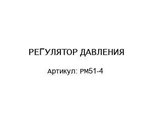РЕГУЛЯТОР ДАВЛЕНИЯ PM51-4