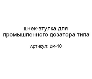 Шнек-втулка для промышленного дозатора типа DM-10