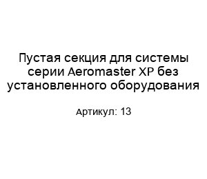Пустая секция для системы серии Aeromaster XP без установленного оборудования 13