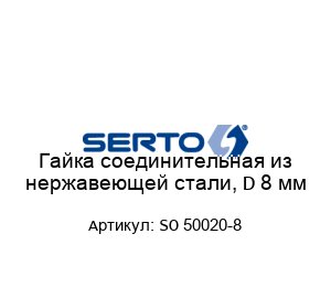 Гайка соединительная из нержавеющей стали, D 8 мм SO 50020-8