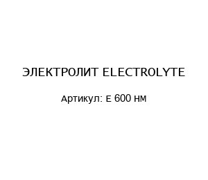 ЭЛЕКТРОЛИТ ELECTROLYTE E 600 HM
