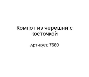 Компот из черешни с косточкой 7680