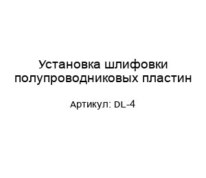 Установка шлифовки полупроводниковых пластин DL-4
